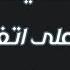 رقية للبيت الذى يكثر فيه المشاكل والخلافات والشجار على اتفه الأسباب والعصبيه والخصام بين أهله