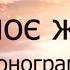 Він моє життя Гурт Мелодія фонограма мінус караоке