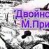 Аудиокнига Двойной след М Пришвин лужайкадлячитайки школьноечтение пришвин двойнойслед