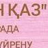 Балапан қаз әнін домбырада үйрену Сан арқылы оңай жолмен тез үйрену