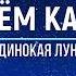 АРТЁМ КАЧЕР ОДИНОКАЯ ЛУНА Текст песни