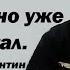 Рад бы не делать но уже намечтал Иерей Константин Корепанов