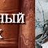 Ян Ларри Необыкновенные приключения Карика и Вали Литературный кружок ЦДТ Ново Переделкино