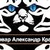 23 Александр Санфиров Шеф повар Александр Красовский