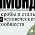 Джаред Даймонд Ружья микробы и сталь История человеческих сообществ Аудиокнига