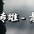 周传雄 青花 紧紧握着 青花信物 信守着承诺 离别总在 失意中度过 动态歌词MV