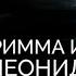 Римма и Леонид Марковы Похожие и разные жизни звёздных брата и сестры