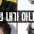 니가 알던 내가 아냐 Full Ver 원 비와이 G2 로꼬 어글리 덕 Jay Park Day Day Simon Dominic INVOFM