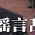 习近平把人得罪光 党内外都想击倒他 谣言成倒习最后一搏 梁 何 完整版