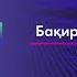 Барча бақирадиган оналарга бағишланади Бақирмайдиган оналар 12 қисм Хадича Кубро Тонгар