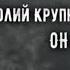 ДОКУМЕНТАЛЬНЫЙ ФИЛЬМ I Анатолий Крупнов I Он был 2019 г