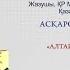 Мемлекеттік сыйлығының лауреаты жазушы Әлібек Асқаров Алтайдың айтағалы жыршысы әдеби кездесу