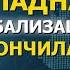 Конец империи господство Глобального Юга изменит мир навсегда