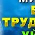 Молитва о СРОЧНОЙ ПОМОЩИ ВО ВСЯКОМ ДЕЛЕ и разрешение насущных проблем