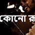 Aaj Raate Kono Rupkotha Nei Old School আজ র ত ক ন র পকথ ন ই Mobassher Choudhury