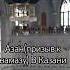 Азан в Казани казань азан ислам путешествия кулшариф мечеть влог асмр хобби лето природа