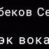 Мирбек Атабеков Сени менен Караоке