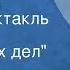 Мигель де Сервантес Сааведра Дон Кихот Радиоспектакль Часть 1 Сын своих дел