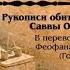 Палестинский патерик Рукописи обители св Саввы Освященного