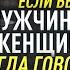 Если бы Мужчины и Женщины Всегда Говорили Правду 2 Переозвучка