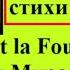 Я читаю стихи на французском La Cigale Et La Fourmi Стрекоза и Муравей Jean De La Fontaine