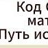 Анастасия Джей Голлов Код Судьбы матрица Путь истинного Я Аудиокнига Ознакомительный фрагмент