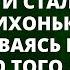 Свекровь что то подсыпала в еду невестке и стала ждать тихонько посмеиваясь в стороне Но того что