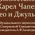 Радиопостановка Карел Чапек Ромео и Джульетта