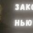 База физики что значат три закона Ньютона на самом деле