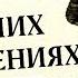 О ваших отношениях Что в его чувствах и подсознании