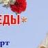 Валерий Сёмин Домашний онлайн концерт ПЕСНИ ВЕЛИКОЙ ПОБЕДЫ 9 мая в 17 00