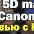 Canon 5D Mark IV Vs Canon R Интервью с Юрой