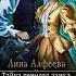 Аудио книга Лина Алфеева Тайна темного замка или Сосед снизу 2021 Скачать полную версию в MP3