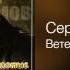 Сергей Трофимов Ветер в голове Золотые хиты 2011