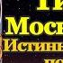 Акафист святителю Тихону патриарху Московскому и всея Руси чудотворцу