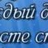 Отдаю Тебе себя Ты всё для меня воздух вода