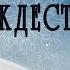 Рождественская ночь Константин Станюкович Аудио рассказ Новогодние и рождественские рассказы