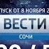 Вести Сочи в 20 45 Россия 1 ГТРК Сочи 08 11 2019