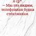 Тук тук Кто там Полиция откройте Вы должны подождать я ср Bидим телефонная будка стеклян