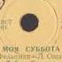 Моя суббота Тойво Соостер и Ансамбль Дружба 1967г Мелодия 78rpm