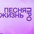 Паша Proorok Песня про жизнь Официальная премьера трека