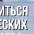 Как молиться об избавлении от психических расстройств