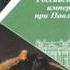 История России 8кл 24 Император Павел I Его внутренняя политика