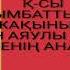 Бұл менің анам минус караоке Бұл менің анам караоке бұлменіңанамминус бұлменіңанамкараоке