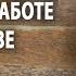 Аффирмации на успех в работе и коллективе 2021 Мощная практика на построение успешной карьеры