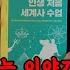 하룻 밤에 듣는 세계사를 들으니 교양도 쌓이고 꿀잠까지 들어버렸습니다 잠잘 때 듣는 책이 깊은 수면에도 좋고 마음이 풍요로워지네요 ㅣ중간 광고없는 오디오북ㅣ책 읽어주는 남자