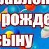 Поздравление С Днем Рождения Сыну На 33 Года Стихи Сыну От Мамы