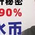 翟山鹰 2025危险程度超90 港币变水币 人民币汇率上升秘密 外汇管制 人民币黄金本位