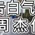 节奏点180bpm 视频速度你跑不出来 周杰伦音乐合集 跑步专用音乐 节拍器引导版 自動最高畫質