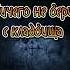 НИЧЕГО НЕ БЕРИ С КЛАДБИЩА мистика мистическаяистория жуть историянаночь страшилка